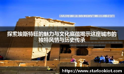 探索埃斯特旺的魅力与文化底蕴揭示这座城市的独特风情与历史传承