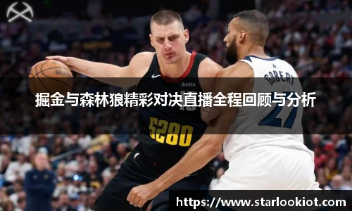 掘金与森林狼精彩对决直播全程回顾与分析