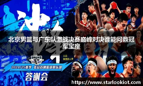 北京男篮与广东队激战决赛巅峰对决谁能问鼎冠军宝座