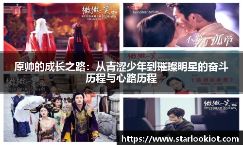原帅的成长之路：从青涩少年到璀璨明星的奋斗历程与心路历程