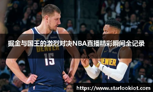 掘金与国王的激烈对决NBA直播精彩瞬间全记录