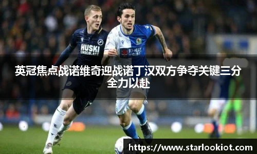 英冠焦点战诺维奇迎战诺丁汉双方争夺关键三分全力以赴