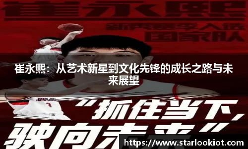 崔永熙：从艺术新星到文化先锋的成长之路与未来展望