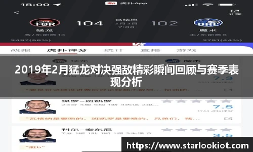 2019年2月猛龙对决强敌精彩瞬间回顾与赛季表现分析