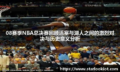 08赛季NBA总决赛回顾活塞与湖人之间的激烈对决与历史意义分析
