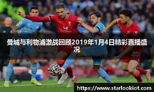 曼城与利物浦激战回顾2019年1月4日精彩直播盛况