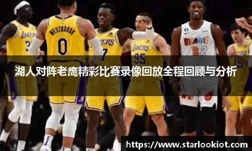 湖人对阵老鹰精彩比赛录像回放全程回顾与分析